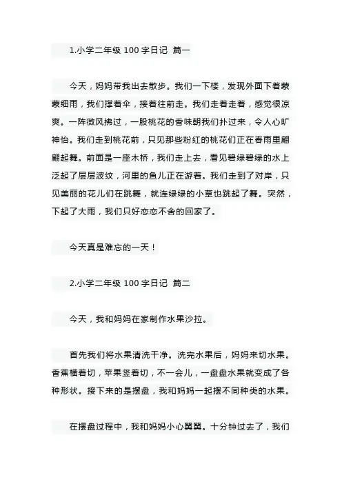 小学二年级100字日记七篇
