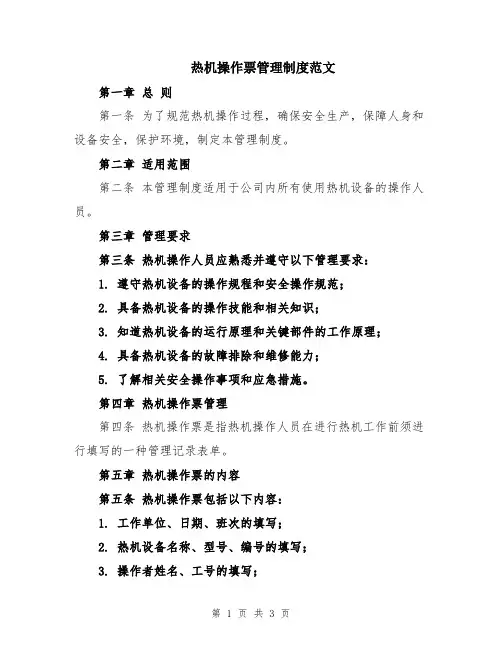 热机操作票管理制度范文
