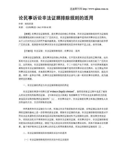 论民事诉讼非法证据排除规则的适用