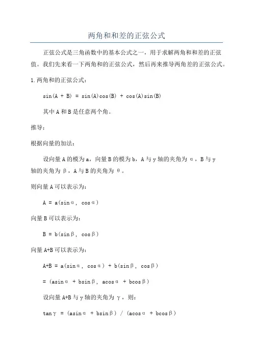 两角和和差的正弦公式