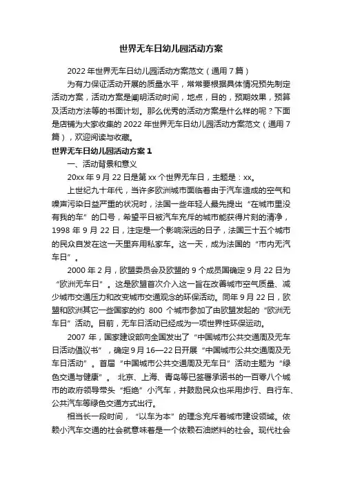 世界无车日幼儿园活动方案