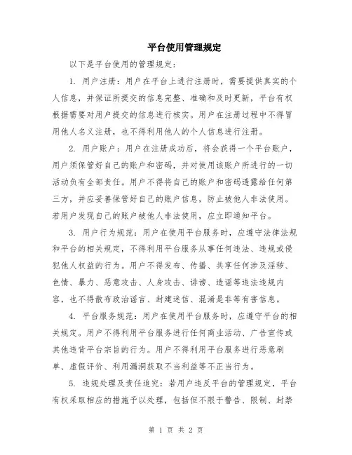 平台使用管理规定