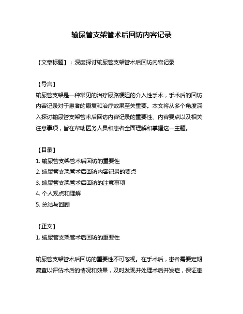 输尿管支架管术后回访内容记录