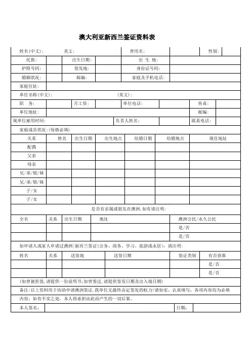 澳洲新西兰个人签证申请表