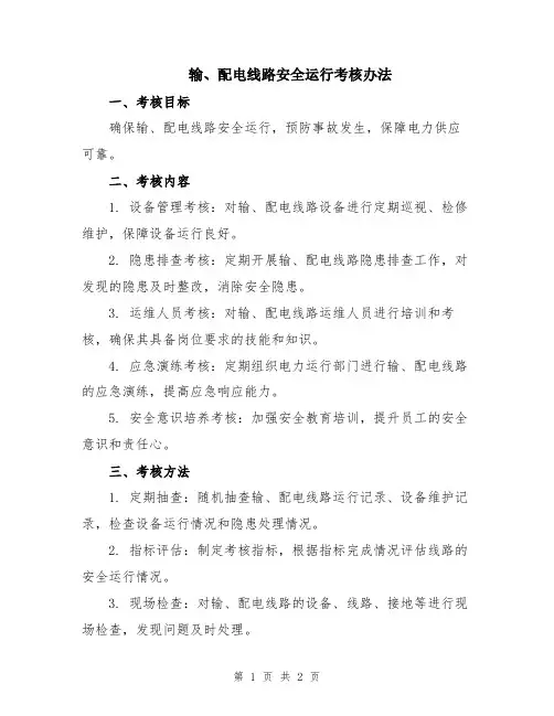 输、配电线路安全运行考核办法