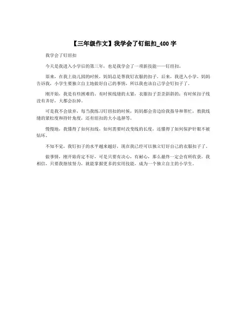 【三年级作文】我学会了钉纽扣_400字