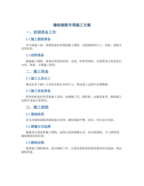 墙体砌筑专项施工方案