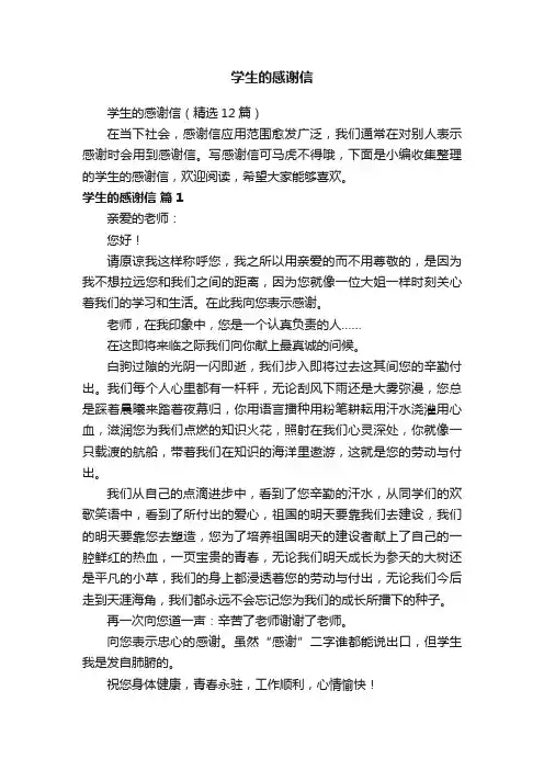 学生的感谢信（精选12篇）