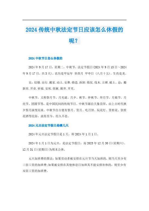 2024传统中秋法定节日应该怎么休假的呢？