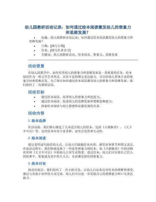 幼儿园教研活动记录：如何通过绘本阅读激发幼儿的想象力和思维发展？