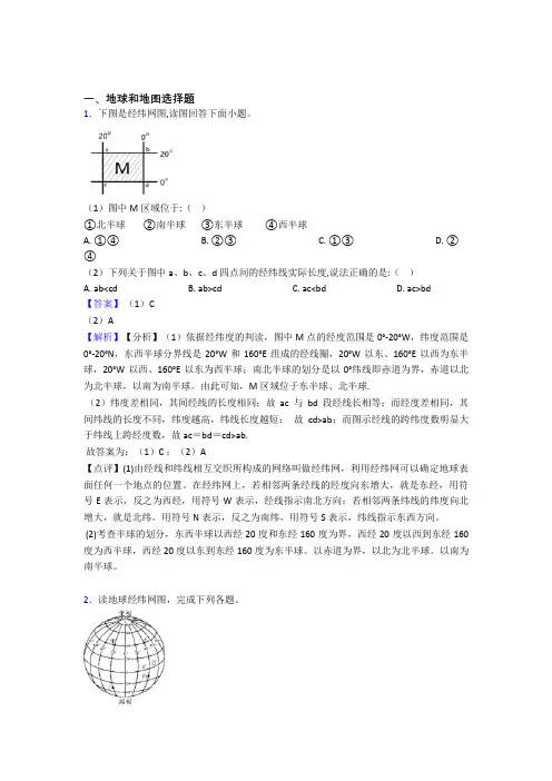 初中地理地球和地图训练经典题目100