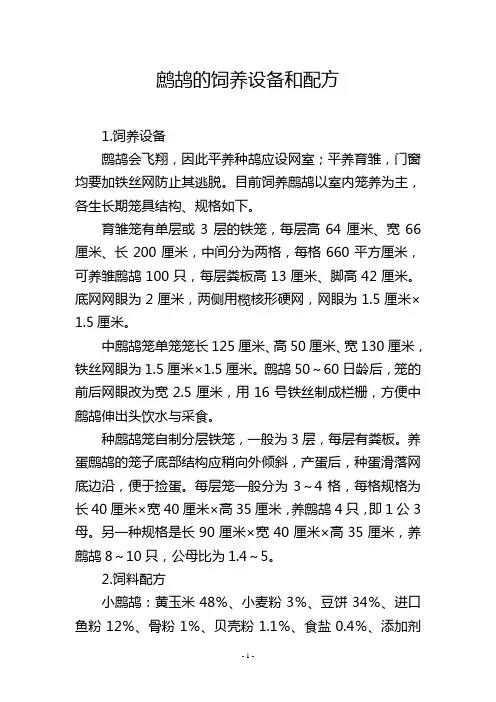 鹧鸪的饲养设备和配方
