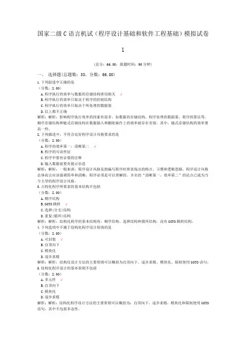 国家二级C语言机试(程序设计基础和软件工程基础)模拟试卷1