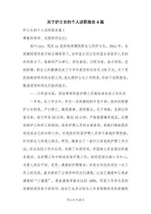 关于护士长的个人述职报告6篇