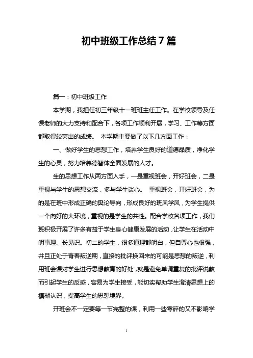 初中班级工作总结7篇