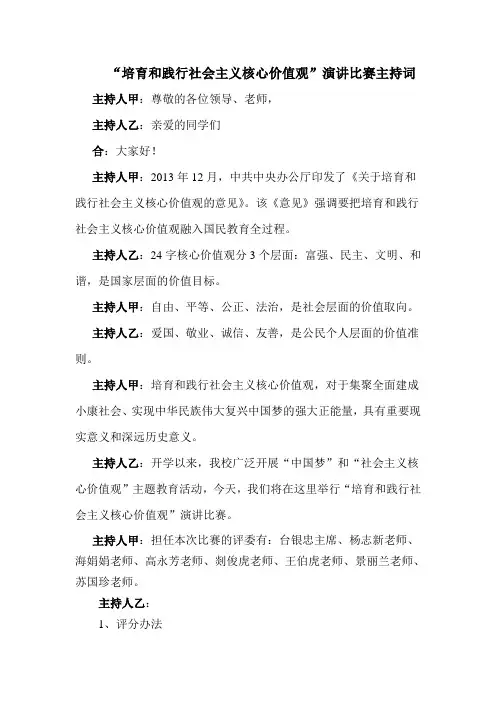 “培育和践行社会主义核心价值观”演讲比赛主持词