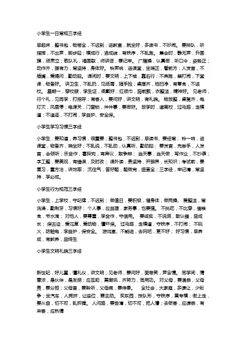 小学日常行为三字经