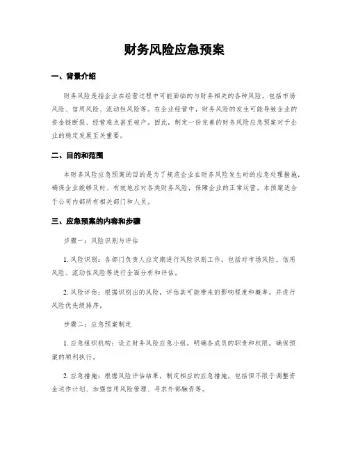 财务风险应急预案