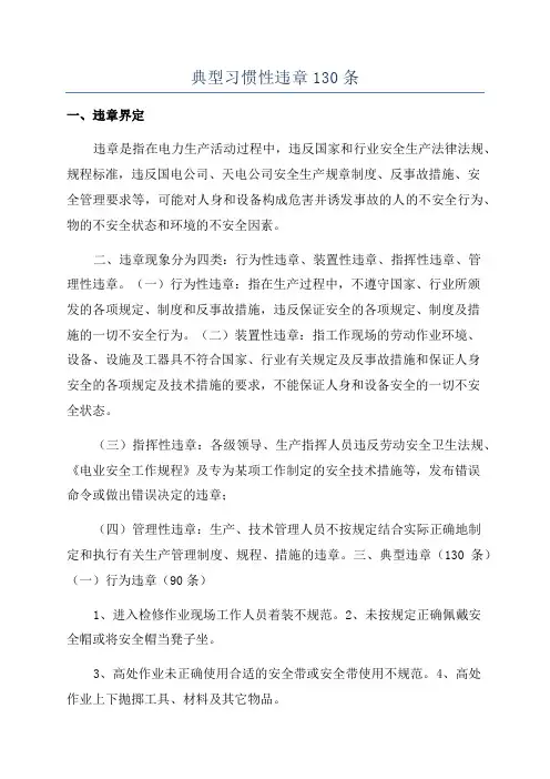 典型习惯性违章130条