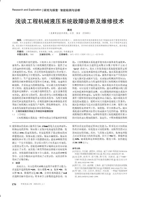 浅谈工程机械液压系统故障诊断及维修技术
