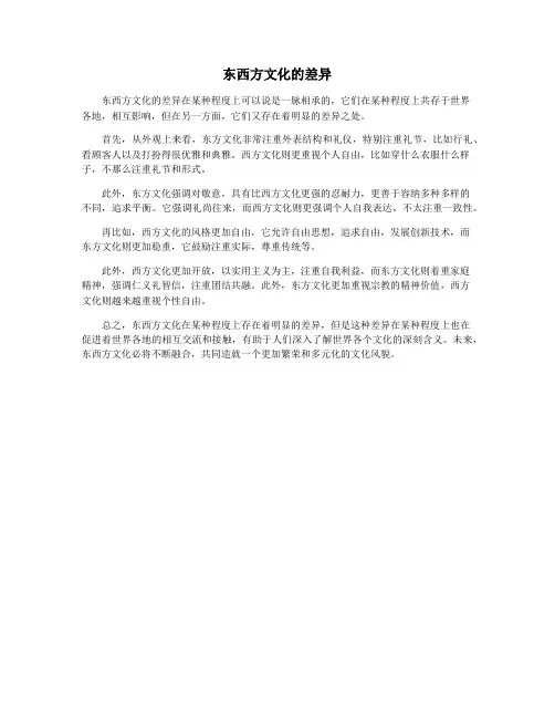 东西方文化的差异