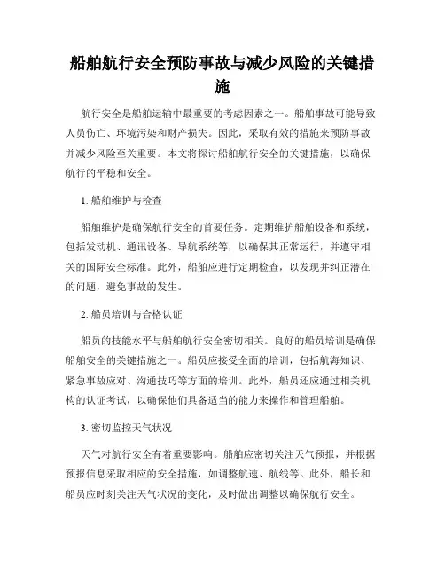 船舶航行安全预防事故与减少风险的关键措施