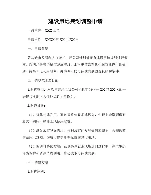 建设用地规划调整申请