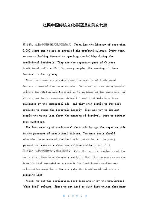 弘扬中国传统文化英语短文范文七篇