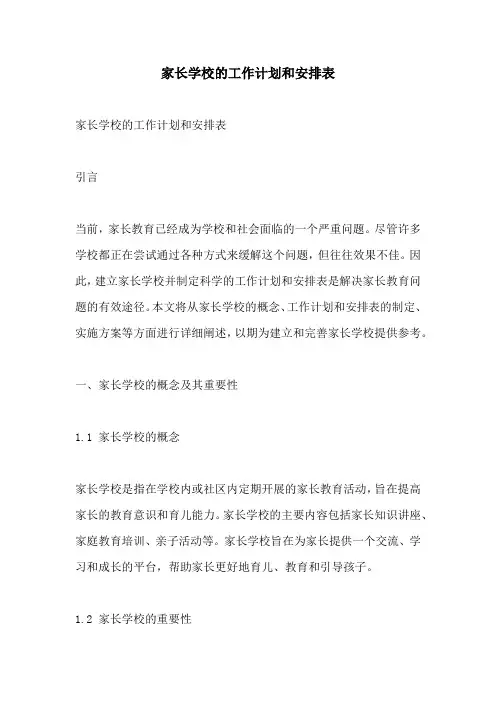 家长学校的工作计划和安排表