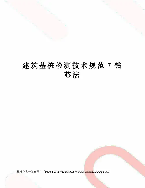 建筑基桩检测技术规范7钻芯法
