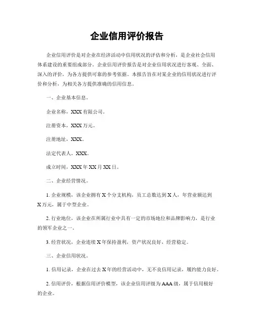 企业信用评价报告