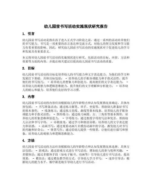 幼儿园前书写活动实施现状研究报告