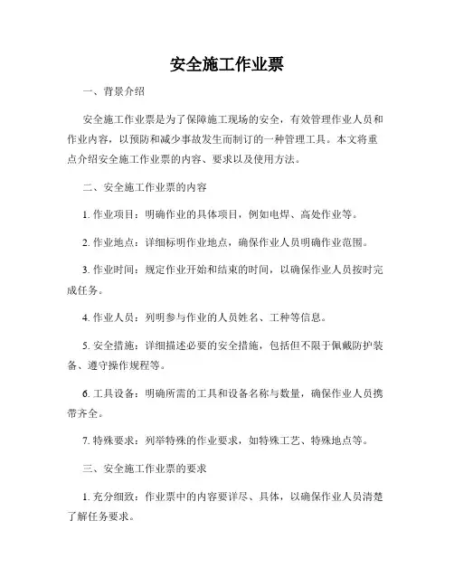 安全施工作业票