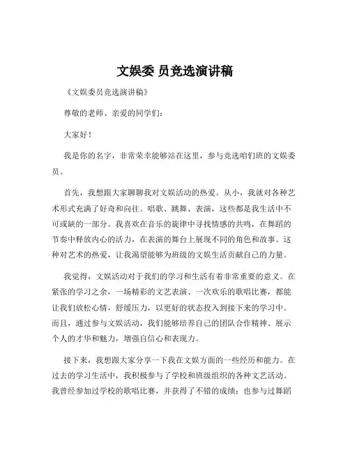 文娱委 员竞选演讲稿
