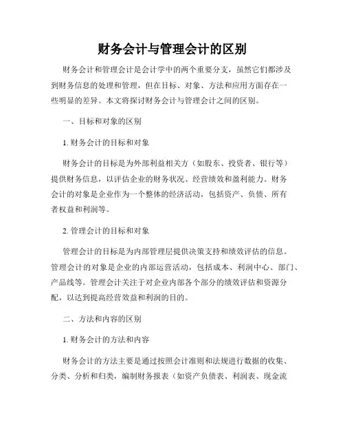 财务会计与管理会计的区别