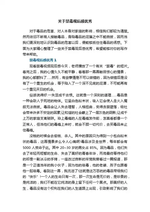 关于禁毒观后感优秀8篇