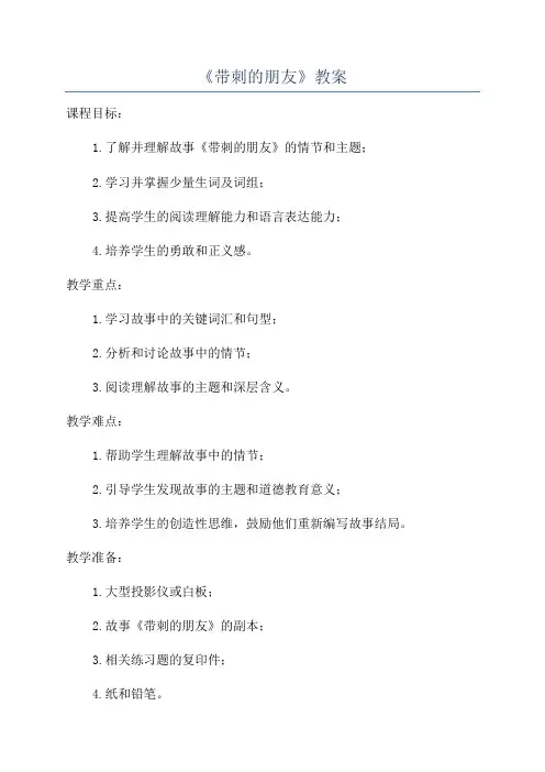 《带刺的朋友》教案