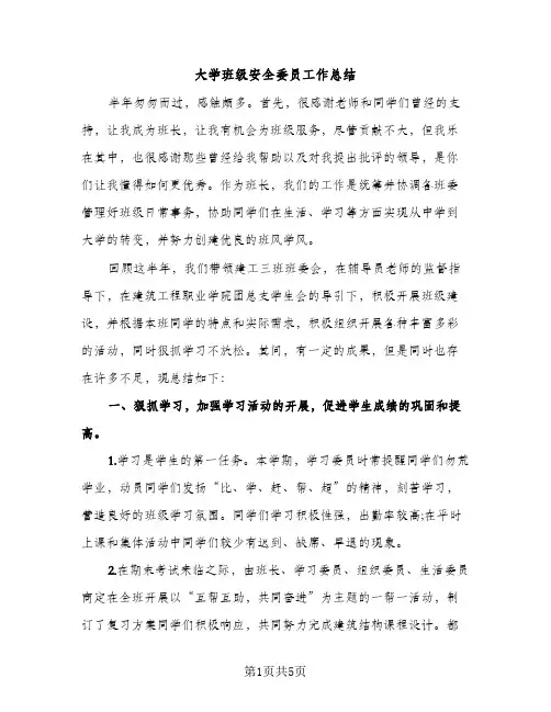 大学班级安全委员工作总结（2篇）