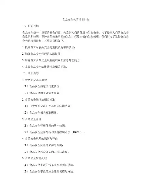 食品安全教育培训计划