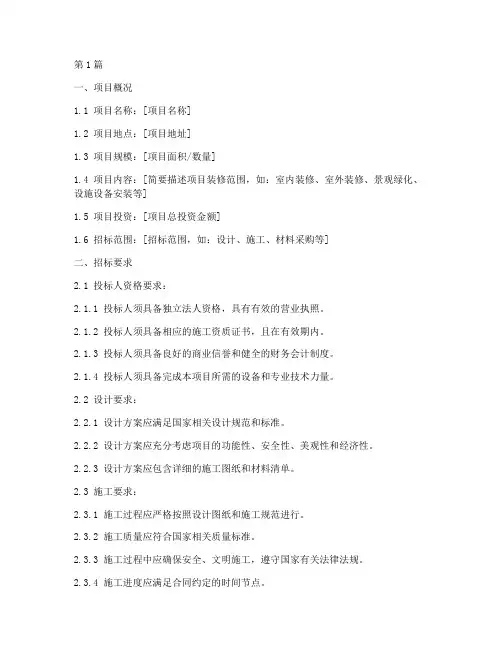 装修工程招标标准文件(3篇)