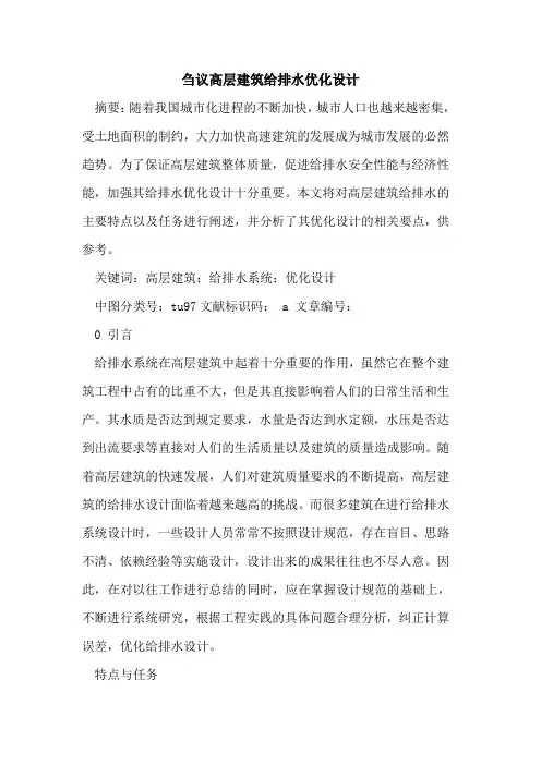 高层建筑给排水优化设计