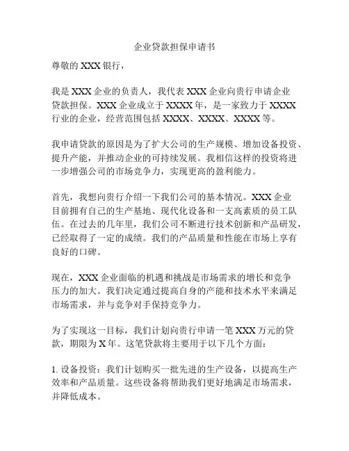 企业贷款担保申请书
