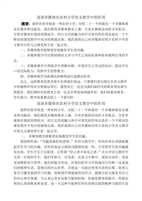 语文——教学论文浅谈多媒体在农村语文教学中的作用