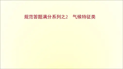 高考中图版高中地理一轮专题复习规范答题满分系列之2气候特征类课件(共27页)