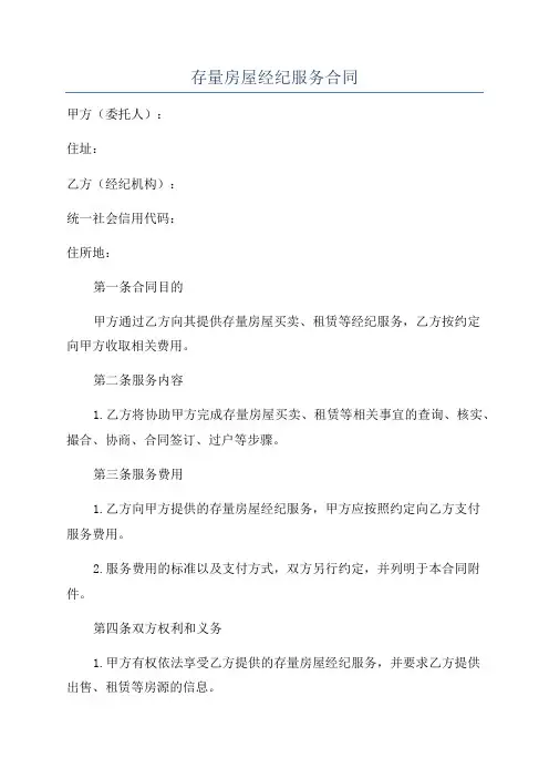 存量房屋经纪服务合同