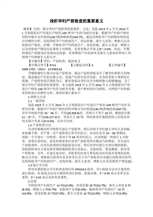 浅析孕妇产前检查的重要意义