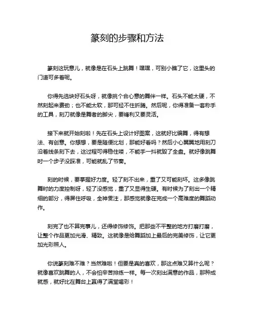 篆刻的步骤和方法