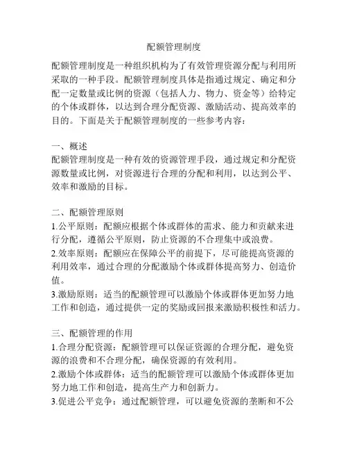 配额管理制度