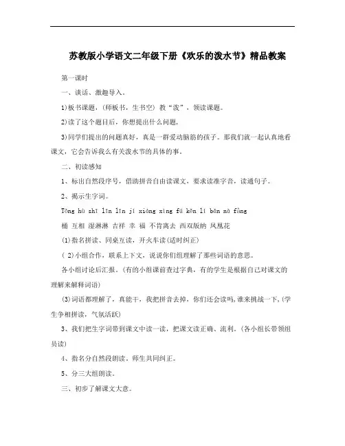 苏教版小学语文二年级下册《欢乐的泼水节》精品教案