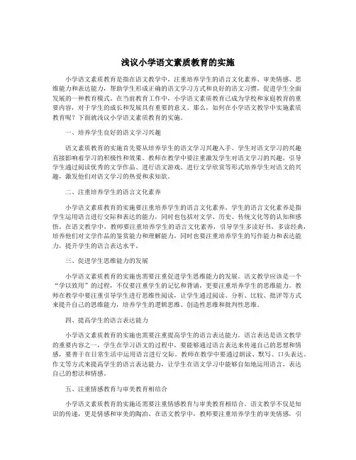 浅议小学语文素质教育的实施
